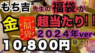 【福袋2024】もち吉の10800円の金色に輝く福袋がめっちゃお得なのでみなさまにシェアハピしたいと思いますッ！来年は絶対買って！本ッ当にオススメ！！！もち吉 福袋 [upl. by Ahsiri]