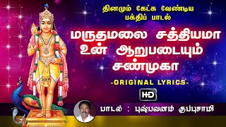 Maruthamalai Sathiyama  மருதமலை சத்தியமா  முருகன் பக்தி பாடல் [upl. by Dibbrun]