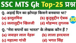 SSC MTS Gk Top25 प्रश्न  SSC MTS Important Gk Quiz Part30 [upl. by Arluene]