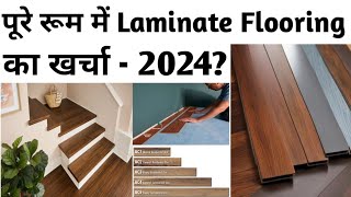 10’ x 10’ के कमरे में Laminate Flooring का क्या खर्चा आता है One Room Laminate Flooring Cost I 2024 [upl. by Natica]