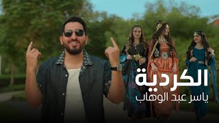 ياسر عبد الوهاب  الكردية  فيديو كليب  2024 Yaser Abd AlWahab  Alkordya  Exclusive [upl. by Jamnes]