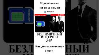 Безлимитный интернет Мегафон за 3 рубля в сутки mp4 [upl. by Lincoln]