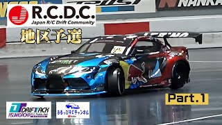 【RC DRIFT】RCDC 地区予選 Part1【ラジドリ】 [upl. by Fuchs]