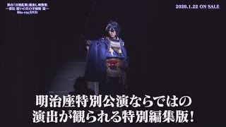 舞台『刀剣乱舞』蔵出し映像集―悲伝 結いの目の不如帰 篇―BDDVD CM [upl. by Niwrad]