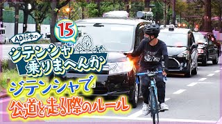 自転車で公道を安全に走るための基本的なルールを解説！！【AD藤本のジテンシャ乗りまへんか⑮】火曜18時配信！人気YouTuber AD藤本さんとのコラボ企画 [upl. by Ayocal499]