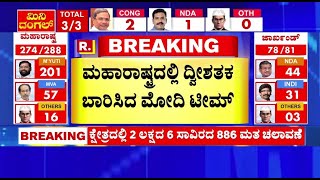 MAHARASHTRA ELECTION RESULTS 2024  ಮಹಾರಾಷ್ಟ್ರದಲ್ಲಿ ದ್ವೀಶತಕ ಬಾರಿಸಿದ ಮೋದಿ ಟೀಮ್ [upl. by Vala815]