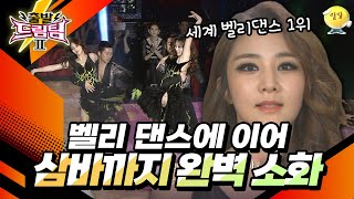 세계 벨리댄스 1위 아나운서 정다은 실력 발휘 제대로 한 삼바 무대💃 출발 드림팀 169화  KBS 150419 방송 [upl. by Asilef]