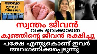 സ്വന്തം ജീവൻ വക വെക്കാതെ കുഞ്ഞിൻ്റെ ജീവൻ രക്ഷിച്ചു പക്ഷേ എന്തുകൊണ്ട് അവഗണിക്കപ്പെടുന്നു  thrissur [upl. by Hgielhsa]