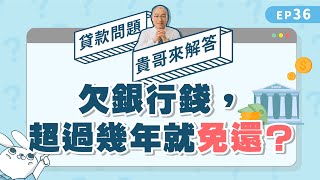 欠銀行錢多久可以不用還？別以為躲過15年債務追訴期就沒事！【貴哥來解答36】 [upl. by Bond]