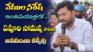 ఉద్యమ గాయకుడు వేముల నరేష్ అంతిమయాత్రలో ఏపూరి సోమన్న పాట  APURI SOMANNA SONG ON VEMULA NARESH [upl. by Elliott]