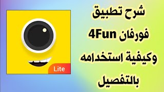 شرح تطبيق فورفان 4Fun [upl. by Gans]