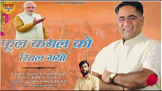 Suresh Singh Rawat Song फुल कमल को खिल गयो जीत गया सुरेश जी BJP Song Rk Studio Gyan Singh Rawat [upl. by Berneta]