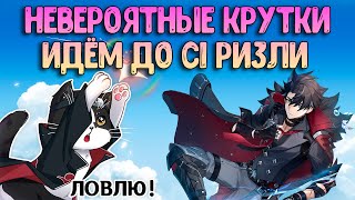 Крутим Ризли  Невероятные Крутки  Геншин Импакт Крутки Баннер 41 [upl. by Araeic675]