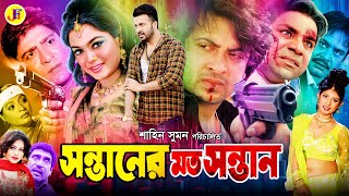 Janer Jan Part 1  Shakib Khans Blockbuster Movie Clip  Shakib Khan  Munmun  Misha [upl. by Wight505]