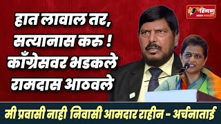 हात लावाल तरसत्यानास करु  काँग्रेसवर भडकले रामदास आठवले ramdasathavale archanataipatil latur [upl. by Holland]