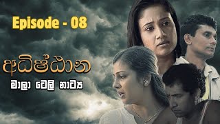 Adhishtana  අධිෂ්ඨාන  Episode 08  Alankara Films [upl. by Reinwald]