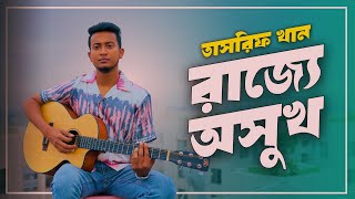 র্বতমান সময় নিয়ে তাসরিফ খানের প্রতিবাদী গান ২০২৪🔥Tasrif Khan🔥Bangla new song 2024 [upl. by Bromley206]