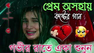 Bangla Superhit Dukher Gaan  খুব কষ্টের গান II Bengali Nonstop Sad Songs  Bangla Sad Song 2023 [upl. by Anica]