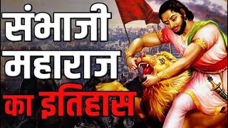 छत्रपति संभाजी महाराज का इतिहास  Chhatrapati Sambhaji Maharaj history shorts facts yt [upl. by Doralynn]