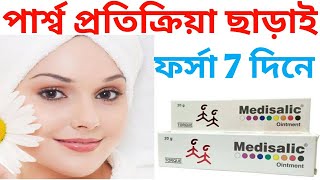 Medisalic skin  ফর্সা হওয়ার  creamMedisalic cream use in bangla review [upl. by Hera68]