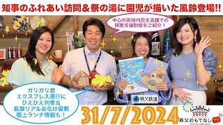 秩父おもてなしTV239 7月31日号 [upl. by Dlonyar]