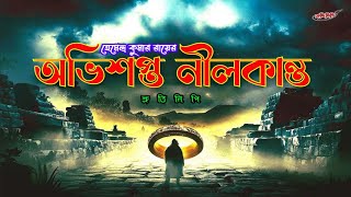 অভিশপ্ত নীলকান্ত।। Hemendra Kumar Ray ।। Bengali audio story।। Shrutilipi।। [upl. by Rep]