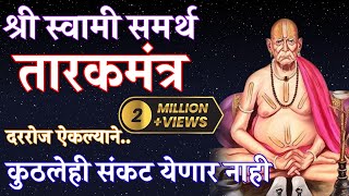 श्री स्वामी समर्थ तारकमंत्रआरतीshree swami samartha TarakmantraAartiTapasvikaka geet [upl. by Mccowyn]