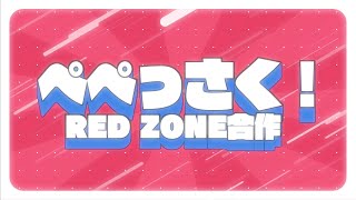 【RED ZONE合作】ぺぺっさく！ [upl. by Lashonda]