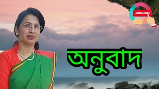 Onubad  অনুবাদ  HSC Bangla 2nd Paper  HSC বাংলা ২য় পত্র  HSC Short syllabus [upl. by Lednor]