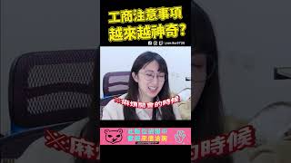 【小熊】到底是誰啦！！廠商的注意事項越來越神奇了啦！shorts [upl. by Irrabaj]