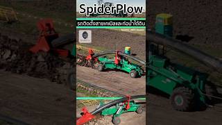 🚜Spiderplow นวัตกรรมรถติดตั้งสายเคเบิลและท่อน้ำปะปาใต้ดินที่ทันสมัย [upl. by Gusella959]