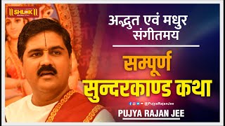 सुन्दरकाण्ड अवश्य सुने हमेशा हनुमान जी की कृपा रहेगा Pujya Rajan Jee [upl. by Eidderf509]