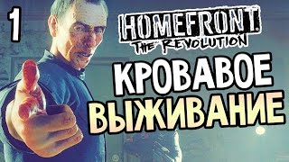 Homefront The Revolution Прохождение На Русском 1 — КРОВАВОЕ ВЫЖИВАНИЕ [upl. by Kriste]