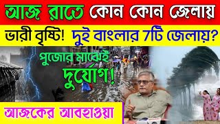 ajker abohar khabar ajker bristir khobor today live weather update westbengal [upl. by Nywnorb]