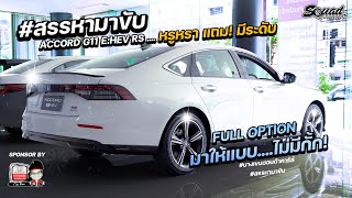 สรรหามาขับ Accord G11 eHEV RS  หรู มีระดับ  Option แน่น Function เพียบ [upl. by Ttelrats]