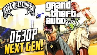 GTA 5 на PS4  Детальный обзор Первый взгляд  прохождение [upl. by Reinaldos]