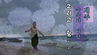 Hable Con Ella 영화 그녀에게 ost 제주 바당에서 춤추다 삶과 바람의 춤파티 [upl. by Cressler528]