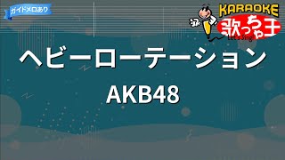 【カラオケ】ヘビーローテーションAKB48 [upl. by Tezile]