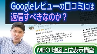 Googleレビューの口コミに返信はすべきなのか？【MEO対策セミナー】 [upl. by Finzer]