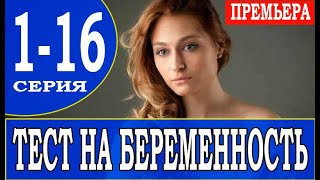 Тест на беременность  2 серии 912 HD [upl. by Sherwin]