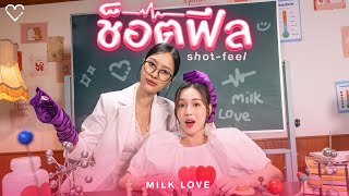 ช็อตฟีล ShotFeel  Milk Pansa Love Pattranite [upl. by Leirud]