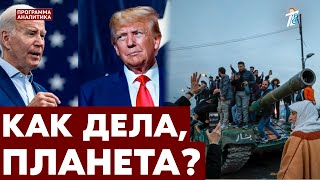 Выгода для родственников Байдена и Трампа  переворот в Сирии  оползень и наводнение [upl. by Sherer]