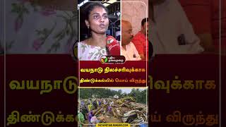 வயநாடு நிலச்சரிவுக்காக திண்டுக்கல்லில் மொய் விருந்து  Kerala Wayanad landslides  kerala  shorts [upl. by Tsirc]