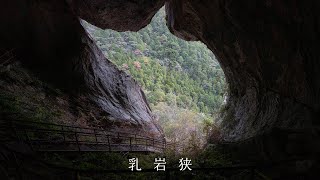 【愛知の絶景2】愛知県でハイキング感覚で行ける絶景スポット乳岩 [upl. by Adolf]