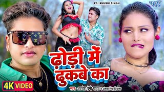 Video  ढोड़ी में ढुकबे का  Awadhesh Premi Yadav  Dhodi Me Dhukabe Ka  New Bhojpuri Song 2024 [upl. by Derrek]