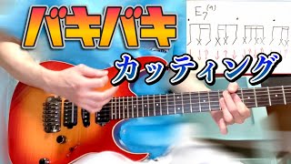 カッティングのレベルを上げる弾き方よりバキバキな音で、よりシャープでキレのある音で弾ける【エレキギター】 [upl. by Bussy]