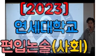 2023 연세대 편입논술 사회계열 [upl. by Ditter]