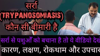 Trypanosomiasis  सर्रा से अपने पशु को कैसे बचाएं [upl. by Otha150]