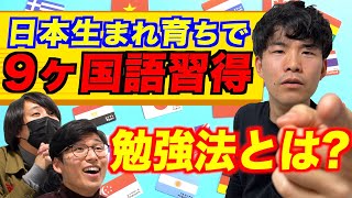 日本生まれ育ちなのに9言語習得その驚きの勉強法を体験してみる！ [upl. by Mada]