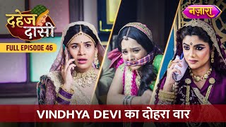 Vindhya Devi Ka Dohra Vaar  FULL EPISODE 46  Dahej Daasi  Nazara TV [upl. by Melak]